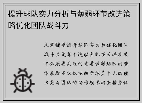 提升球队实力分析与薄弱环节改进策略优化团队战斗力