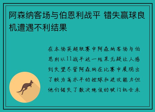 阿森纳客场与伯恩利战平 错失赢球良机遭遇不利结果