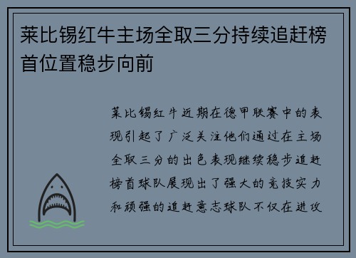 莱比锡红牛主场全取三分持续追赶榜首位置稳步向前