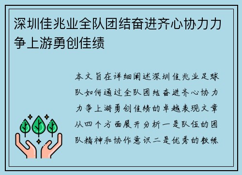 深圳佳兆业全队团结奋进齐心协力力争上游勇创佳绩