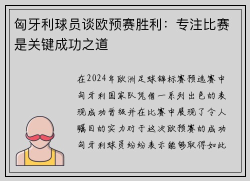 匈牙利球员谈欧预赛胜利：专注比赛是关键成功之道