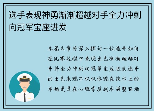 选手表现神勇渐渐超越对手全力冲刺向冠军宝座进发