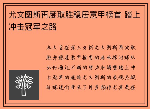 尤文图斯再度取胜稳居意甲榜首 踏上冲击冠军之路