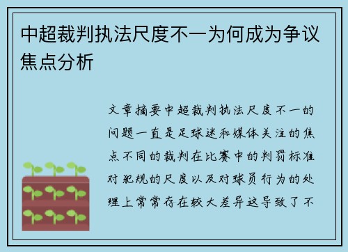 中超裁判执法尺度不一为何成为争议焦点分析