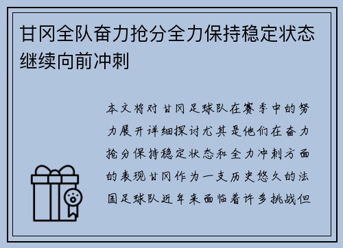 甘冈全队奋力抢分全力保持稳定状态继续向前冲刺