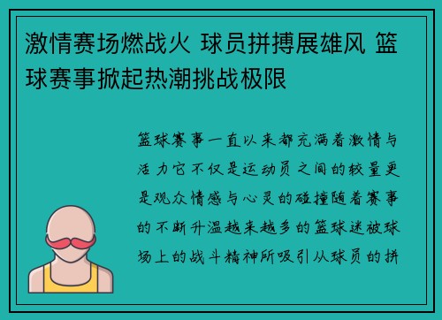 激情赛场燃战火 球员拼搏展雄风 篮球赛事掀起热潮挑战极限