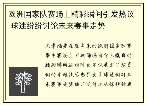 欧洲国家队赛场上精彩瞬间引发热议 球迷纷纷讨论未来赛事走势