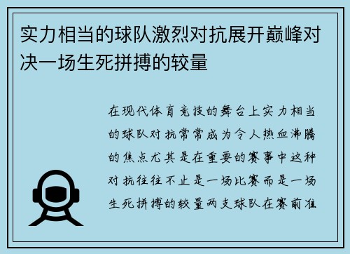 实力相当的球队激烈对抗展开巅峰对决一场生死拼搏的较量