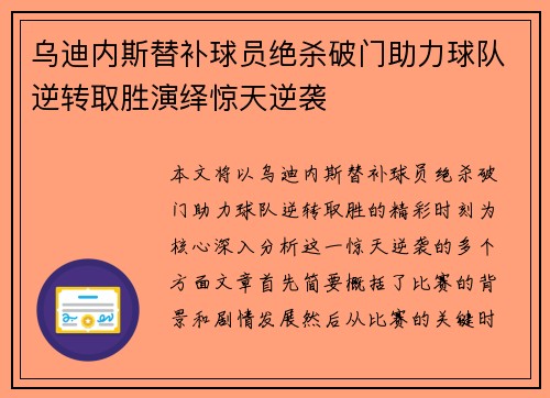 乌迪内斯替补球员绝杀破门助力球队逆转取胜演绎惊天逆袭